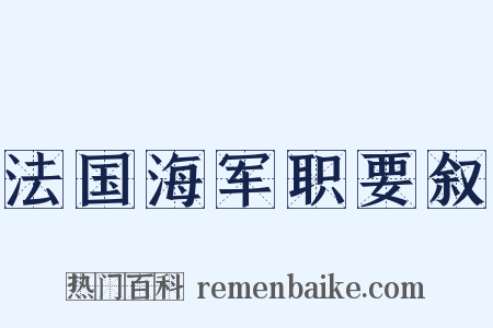 法国海军职要叙是什么意思的图片